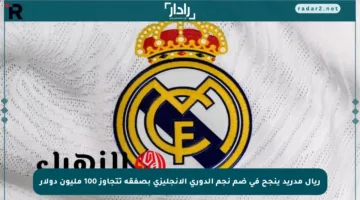 ريال مدريد ينجح في ضم نجم الدوري الإنجليزي بصفقة تتجاوز 100 مليون دولار